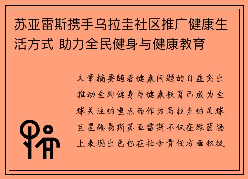 苏亚雷斯携手乌拉圭社区推广健康生活方式 助力全民健身与健康教育