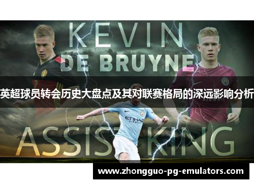 英超球员转会历史大盘点及其对联赛格局的深远影响分析