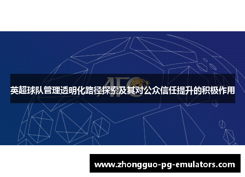 英超球队管理透明化路径探索及其对公众信任提升的积极作用 英超球队管理透明化路径探索及其对公众信任提升的积极作用