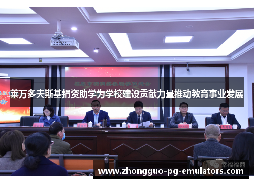 莱万多夫斯基捐资助学为学校建设贡献力量推动教育事业发展 莱万多夫斯基捐资助学为学校建设贡献力量推动教育事业发展