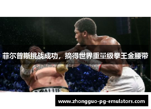 菲尔普斯挑战成功,摘得世界重量级拳王金腰带 菲尔普斯挑战成功,摘得世界重量级拳王金腰带