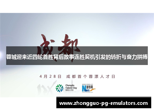 蓉城迎来近四轮首胜背后故事连胜契机引发的转折与奋力拼搏