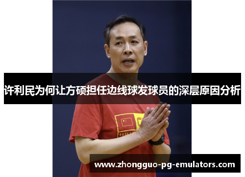 许利民为何让方硕担任边线球发球员的深层原因分析