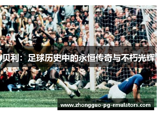 贝利：足球历史中的永恒传奇与不朽光辉