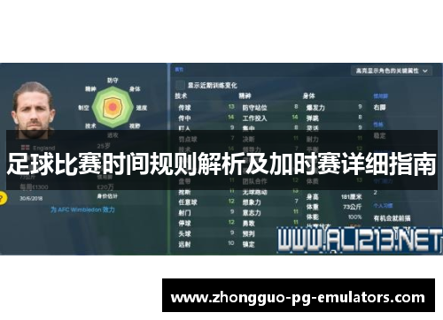 足球比赛时间规则解析及加时赛详细指南