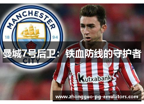 曼城7号后卫：铁血防线的守护者