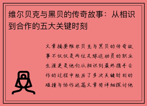 维尔贝克与黑贝的传奇故事:从相识到合作的五大关键时刻 维尔贝克与黑贝的传奇故事:从相识到合作的五大关键时刻