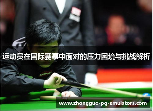 运动员在国际赛事中面对的压力困境与挑战解析