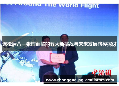 退役后八一张博面临的五大新挑战与未来发展路径探讨