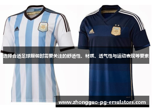 选择合适足球服装时需要关注的舒适性、材质、透气性与运动表现等要素