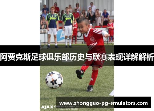 阿贾克斯足球俱乐部历史与联赛表现详解解析
