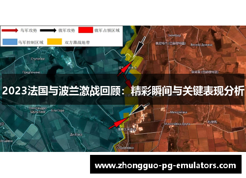 2023法国与波兰激战回顾：精彩瞬间与关键表现分析