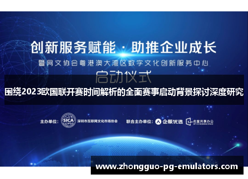 围绕2023欧国联开赛时间解析的全面赛事启动背景探讨深度研究 围绕2023欧国联开赛时间解析的全面赛事启动背景探讨深度研究