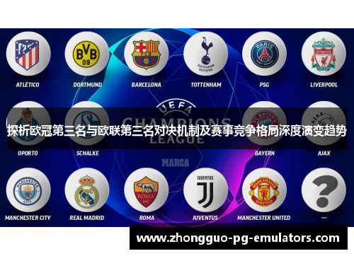 探析欧冠第三名与欧联第三名对决机制及赛事竞争格局深度演变趋势
