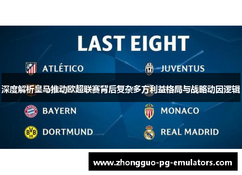 深度解析皇马推动欧超联赛背后复杂多方利益格局与战略动因逻辑 深度解析皇马推动欧超联赛背后复杂多方利益格局与战略动因逻辑