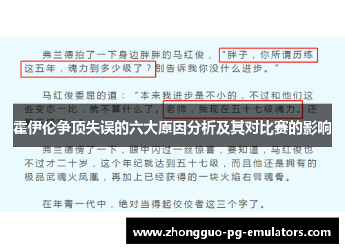 霍伊伦争顶失误的六大原因分析及其对比赛的影响