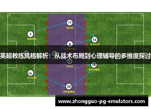 英超教练风格解析：从战术布局到心理辅导的多维度探讨