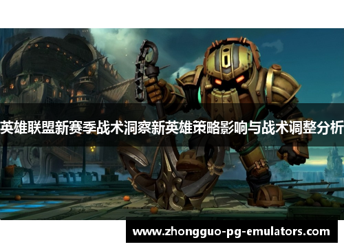 英雄联盟新赛季战术洞察新英雄策略影响与战术调整分析
