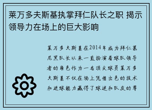 莱万多夫斯基执掌拜仁队长之职 揭示领导力在场上的巨大影响