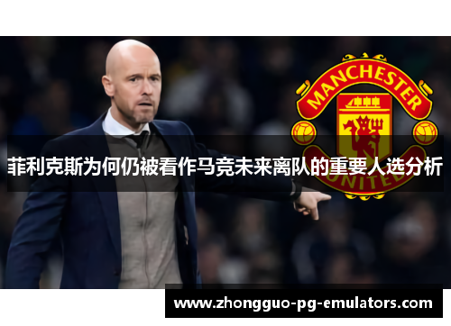 菲利克斯为何仍被看作马竞未来离队的重要人选分析