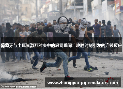 葡萄牙与土耳其激烈对决中的惩罚瞬间:决胜时刻引发的连锁反应 葡萄牙与土耳其激烈对决中的惩罚瞬间:决胜时刻引发的连锁反应