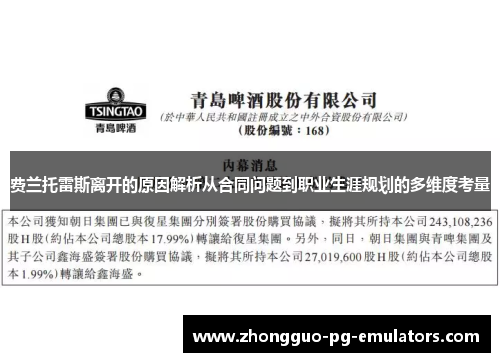 费兰托雷斯离开的原因解析从合同问题到职业生涯规划的多维度考量