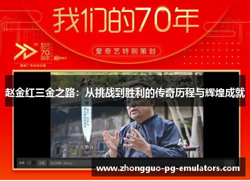 赵金红三金之路:从挑战到胜利的传奇历程与辉煌成就 赵金红三金之路:从挑战到胜利的传奇历程与辉煌成就