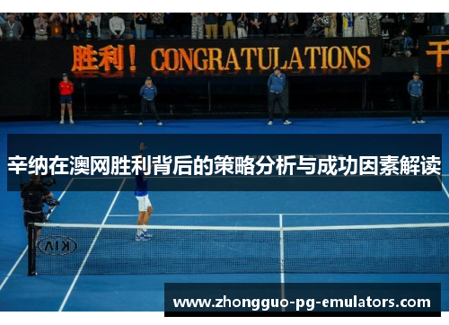 辛纳在澳网胜利背后的策略分析与成功因素解读 辛纳在澳网胜利背后的策略分析与成功因素解读