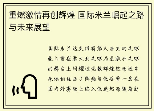 重燃激情再创辉煌 国际米兰崛起之路与未来展望