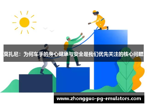 莫扎尼:为何车手的身心健康与安全是我们优先关注的核心问题 莫扎尼:为何车手的身心健康与安全是我们优先关注的核心问题