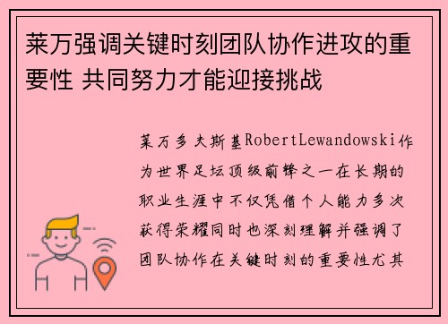 莱万强调关键时刻团队协作进攻的重要性 共同努力才能迎接挑战