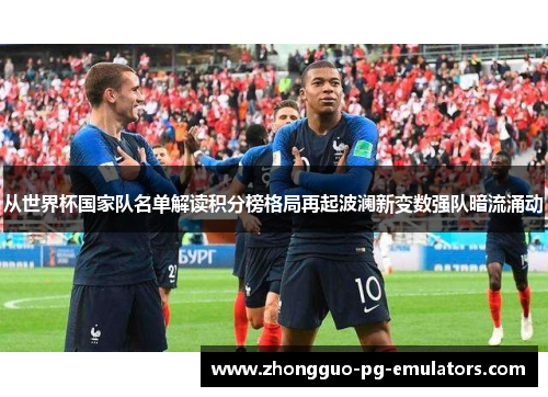 从世界杯国家队名单解读积分榜格局再起波澜新变数强队暗流涌动