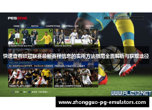 快速查看欧冠联赛最新赛程信息的实用方法指南全面解析与获取途径