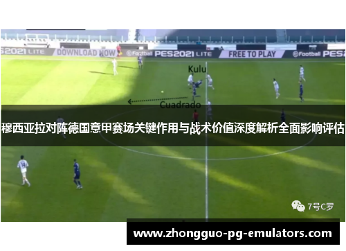 穆西亚拉对阵德国意甲赛场关键作用与战术价值深度解析全面影响评估