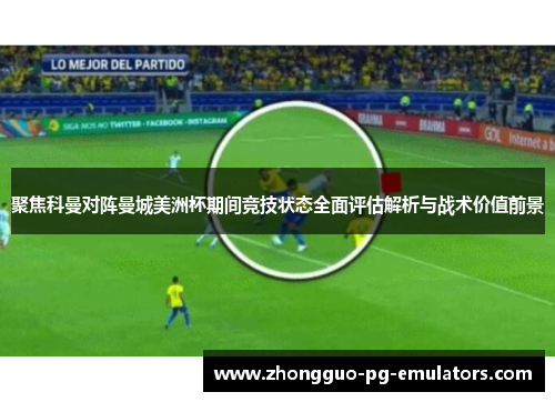 聚焦科曼对阵曼城美洲杯期间竞技状态全面评估解析与战术价值前景