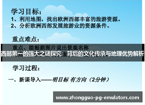 西部第一的强大之谜探究：背后的文化传承与地理优势解析