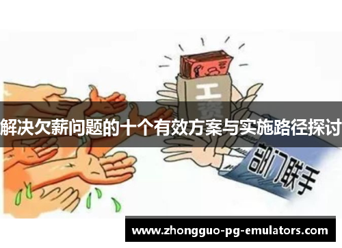 解决欠薪问题的十个有效方案与实施路径探讨