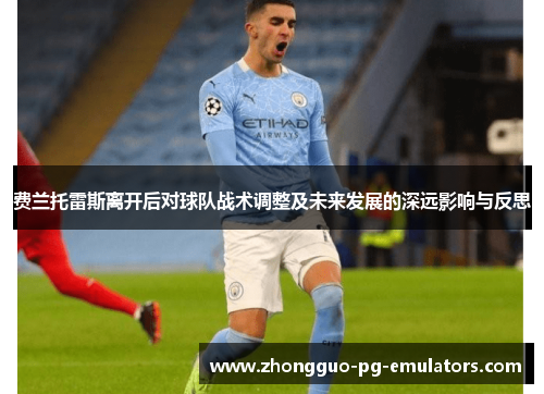 费兰托雷斯离开后对球队战术调整及未来发展的深远影响与反思