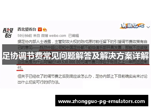 足协调节费常见问题解答及解决方案详解