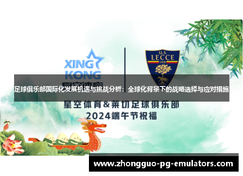 足球俱乐部国际化发展机遇与挑战分析：全球化背景下的战略选择与应对措施