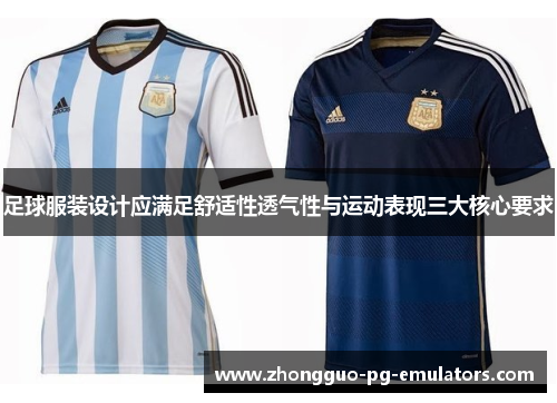 足球服装设计应满足舒适性透气性与运动表现三大核心要求