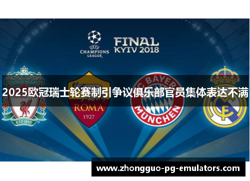 2025欧冠瑞士轮赛制引争议俱乐部官员集体表达不满