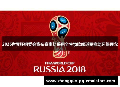 2026世界杯组委会宣布赛事将采用全生物降解球票推动环保理念