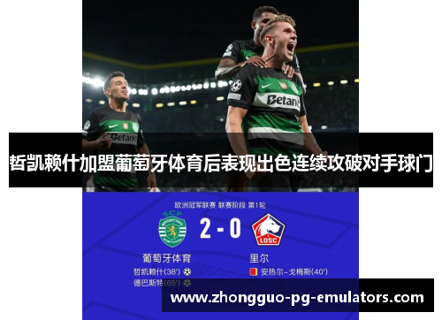 哲凯赖什加盟葡萄牙体育后表现出色连续攻破对手球门