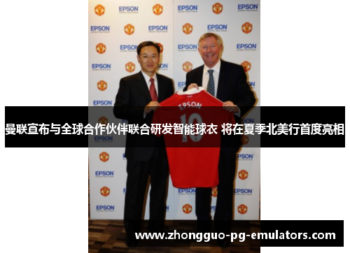 曼联宣布与全球合作伙伴联合研发智能球衣 将在夏季北美行首度亮相