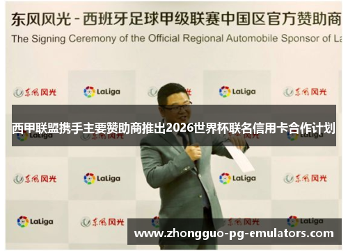 西甲联盟携手主要赞助商推出2026世界杯联名信用卡合作计划