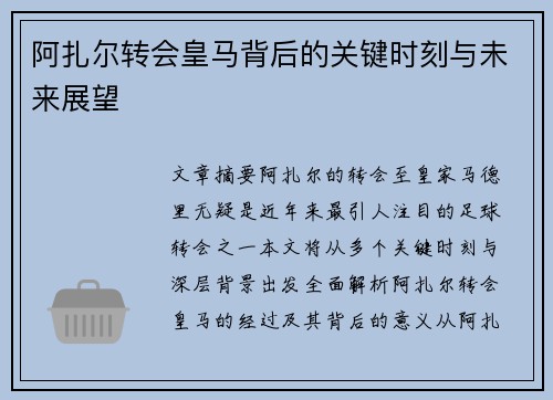 阿扎尔转会皇马背后的关键时刻与未来展望