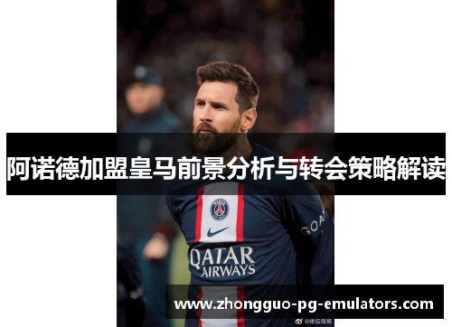 阿诺德加盟皇马前景分析与转会策略解读