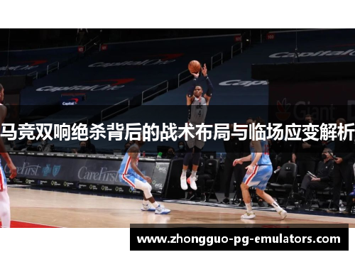 马竞双响绝杀背后的战术布局与临场应变解析 马竞双响绝杀背后的战术布局与临场应变解析