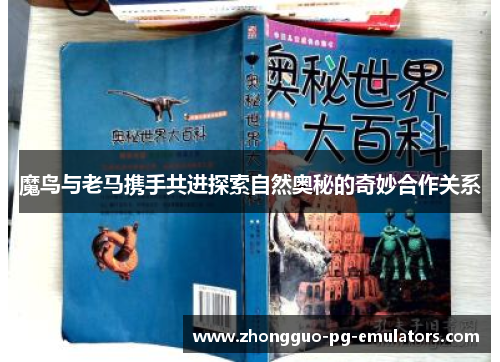 魔鸟与老马携手共进探索自然奥秘的奇妙合作关系